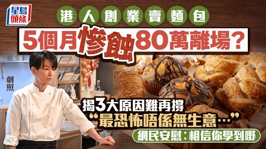 港人創業賣麵包5個月慘蝕80萬結業？出po呻3大原因難再撐︰最恐怖唔係冇生意 網民︰相信你學到嘢
