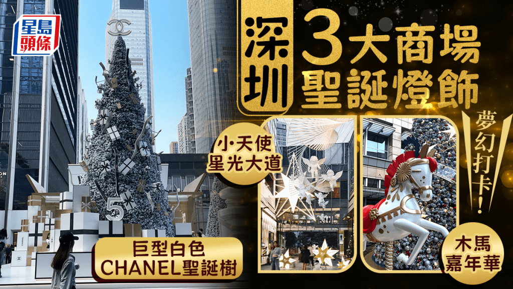 深圳聖誕2023 ｜ 3大商場夢幻打卡布置 巨型白色聖誕樹/小天使大道/木馬嘉年華