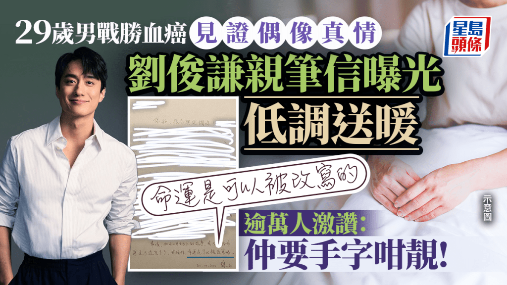 战胜血癌见证偶像真情 刘俊谦亲笔信鼓励年轻影迷：命运是可以被改写的