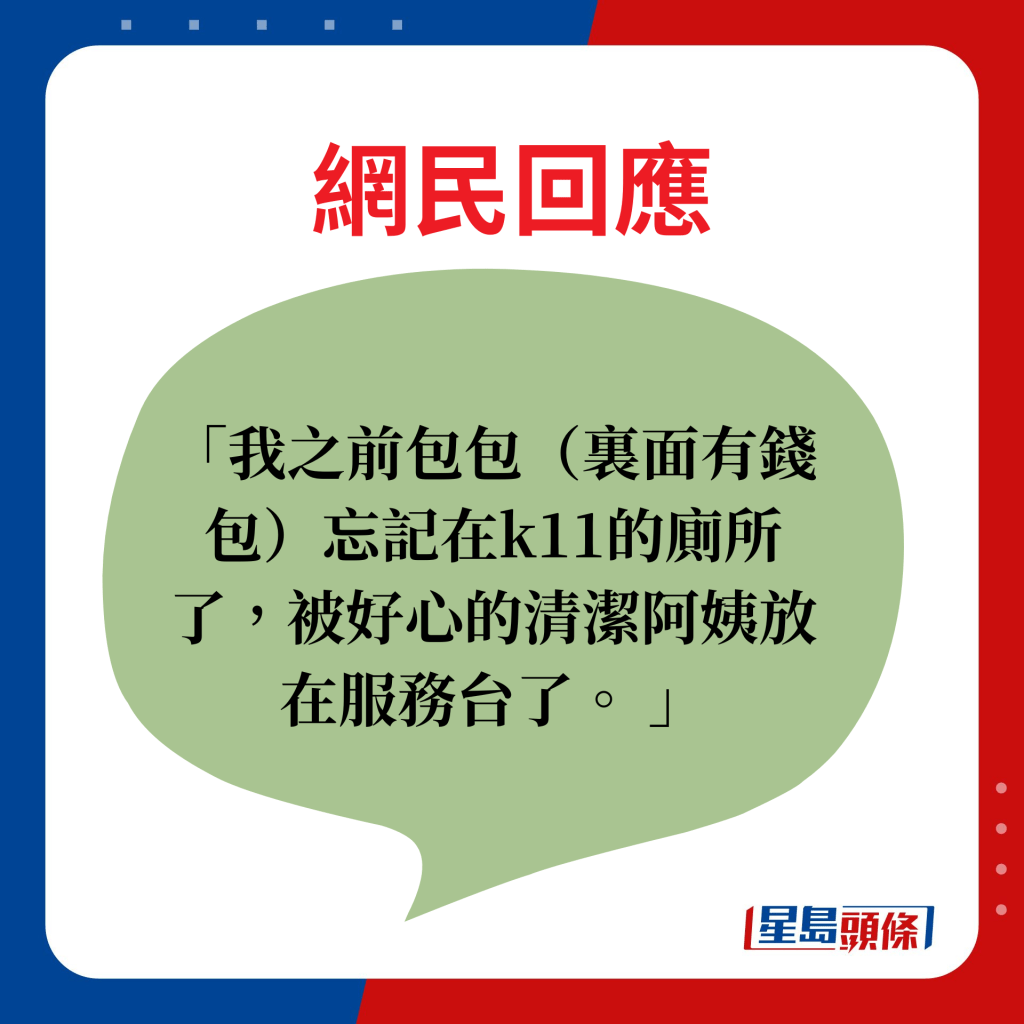 我之前包包（里面有钱包）忘记在k11的厕所了，被好心的清洁阿姨放在服务台了。