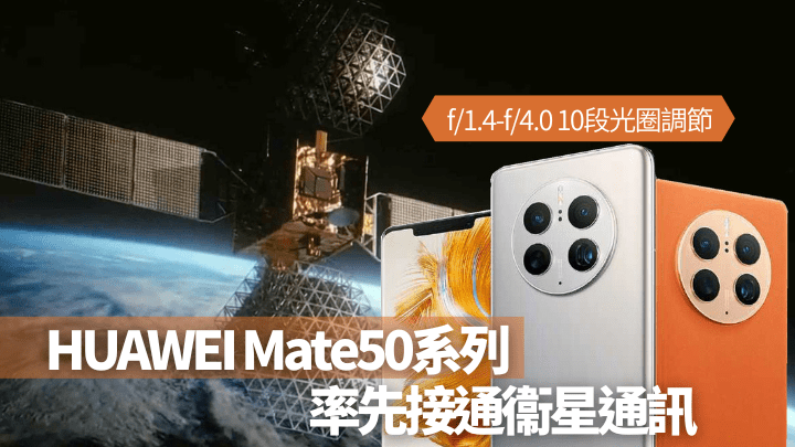 相隔兩年，HUAWEI終於帶來Mate 50系列旗艦手機，且率先支援衞星通訊功能。