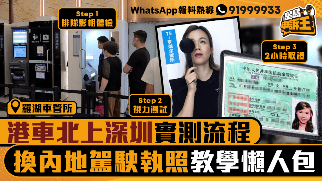 星島申訴王 | 港車北上 DIY換內地駕駛執照教學懶人包