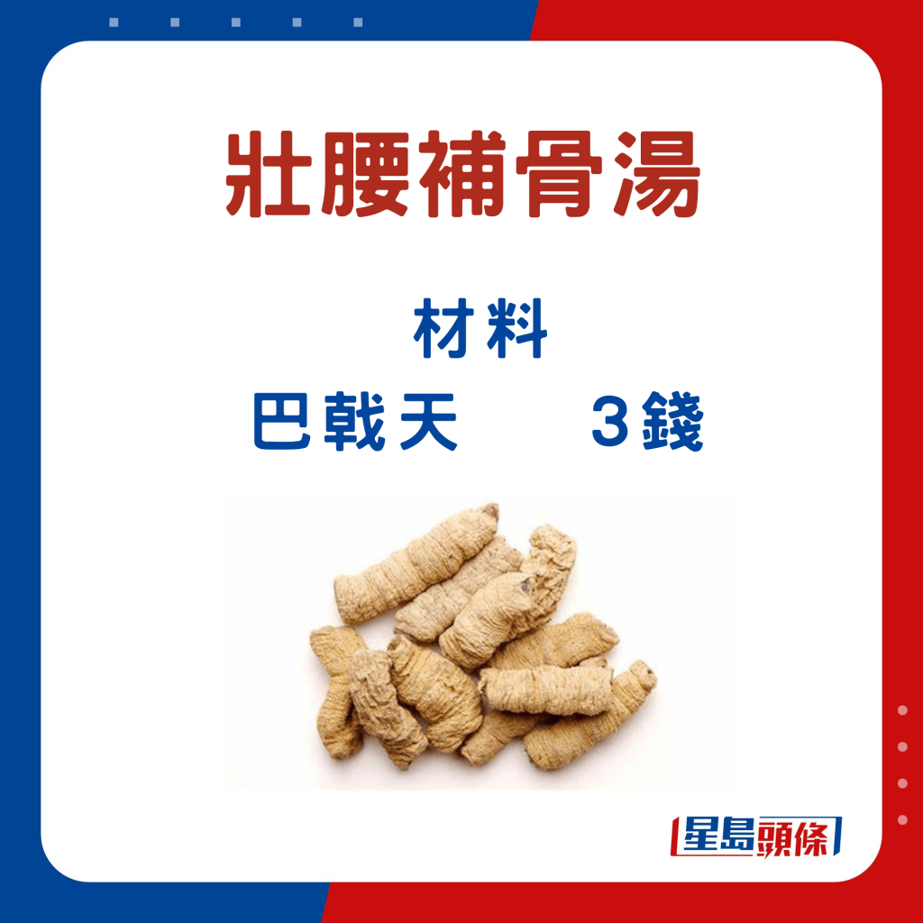 补肾汤水茶疗｜壮腰补骨汤  材料