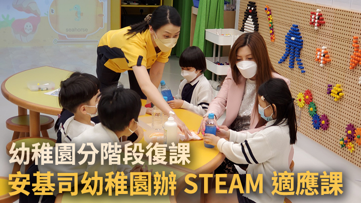 安基司幼稚園辦表示校方為學生STEAM適應課,助經歷長間停課的學生重投課堂。