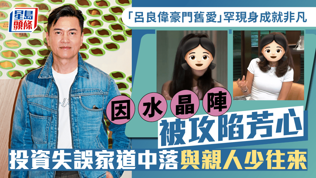 「呂良偉豪門舊愛」激罕現身成就非凡 因水晶陣被攻陷芳心 投資失誤家道中落與親人少往來