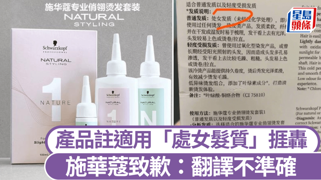 施華蔻承認產品上「處女髮質 」字眼翻譯不準確。
