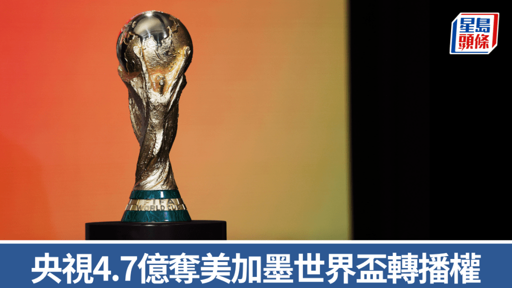 央視4.7億港元奪世界盃轉播權。 美聯社