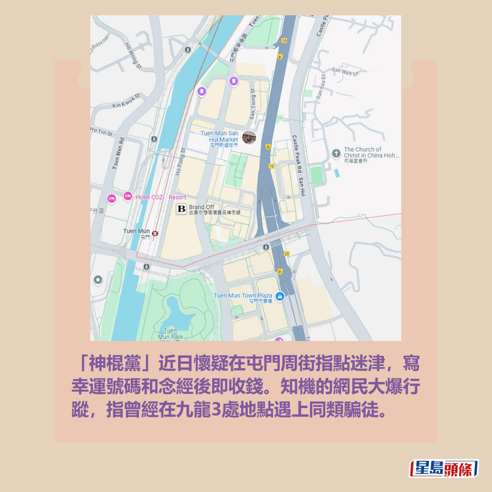 「神棍黨」近日懷疑在屯門周街指點迷津，寫 幸運號碼和念經後即收錢。知機的網民大爆行 蹤，指曾經在九龍3處地點遇上同類騙徒。Ｇoogle地圖截圖