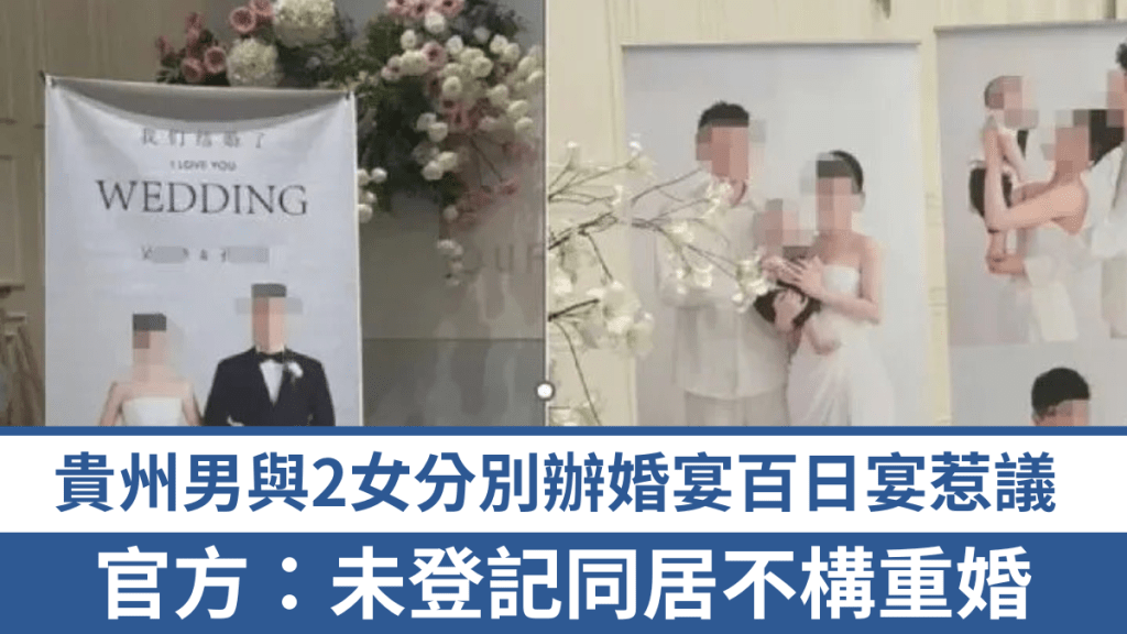 貴州男同酒樓與2女辦婚宴百日宴惹議。