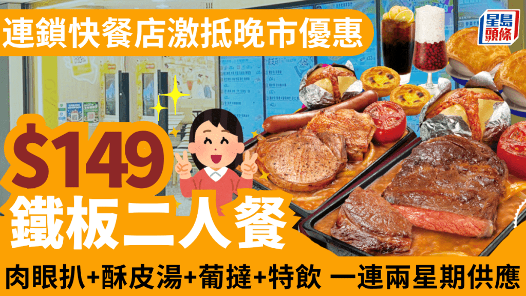 大家樂晚市二人餐優惠!鐵板肉眼扒+酥皮湯+葡撻+特飲$149 一連兩星期全線分店供應