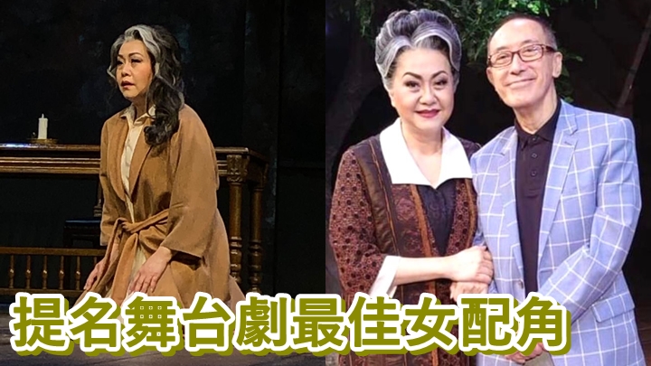 胡美儀首演老角即獲提名舞台劇最佳女配角。
