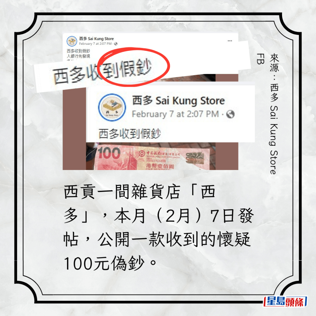 西贡一间杂货店「西多」，本月（2月）7日发帖，公开一款收到的怀疑100元伪钞。