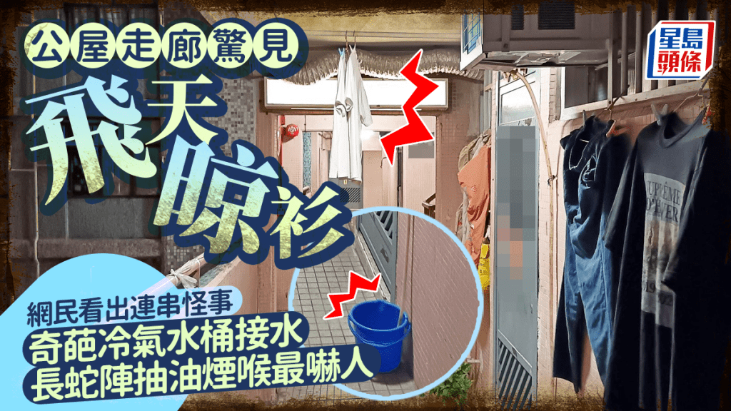 公屋走廊驚見飛天晾衫 網民看出連串怪事 奇葩冷氣水桶接水 長蛇陣抽油煙喉最嚇人