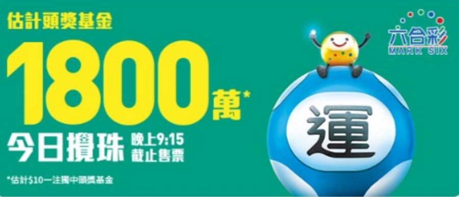 如果以10元一注獨中,頭獎將高達1800萬元。馬會 如果以10元一注獨中,頭獎將高達1800萬元。馬會