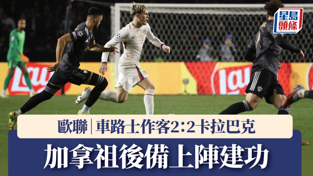 歐聯｜加拿祖後備上陣建功 車路士作客2：2卡拉巴克。美聯社