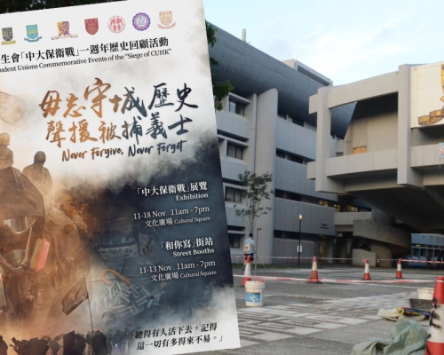 「中大保衞战」回顾活动海报被校方要求删除。