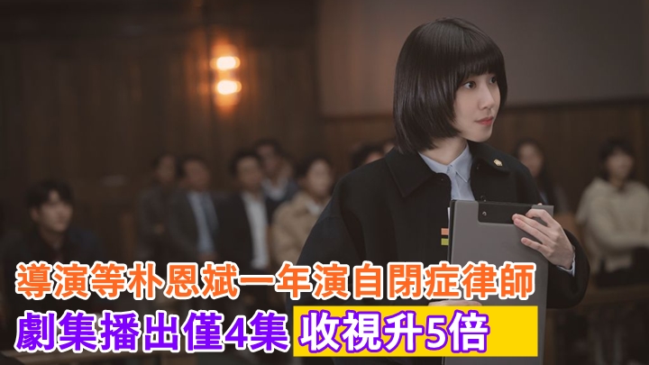 《非常律師禹英禑》除韓國本土收得,更空降Neflix多個地區冠軍。