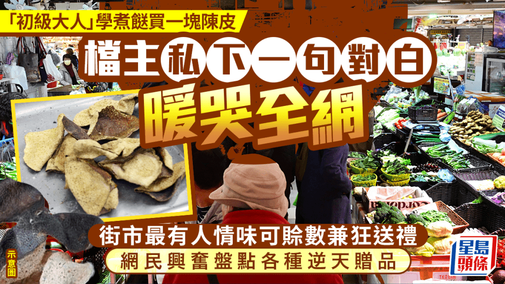 初級大人學煮餸買一塊陳皮 檔主私下一句對白暖哭全網 網民盤點街市各種逆天贈品｜Juicy叮