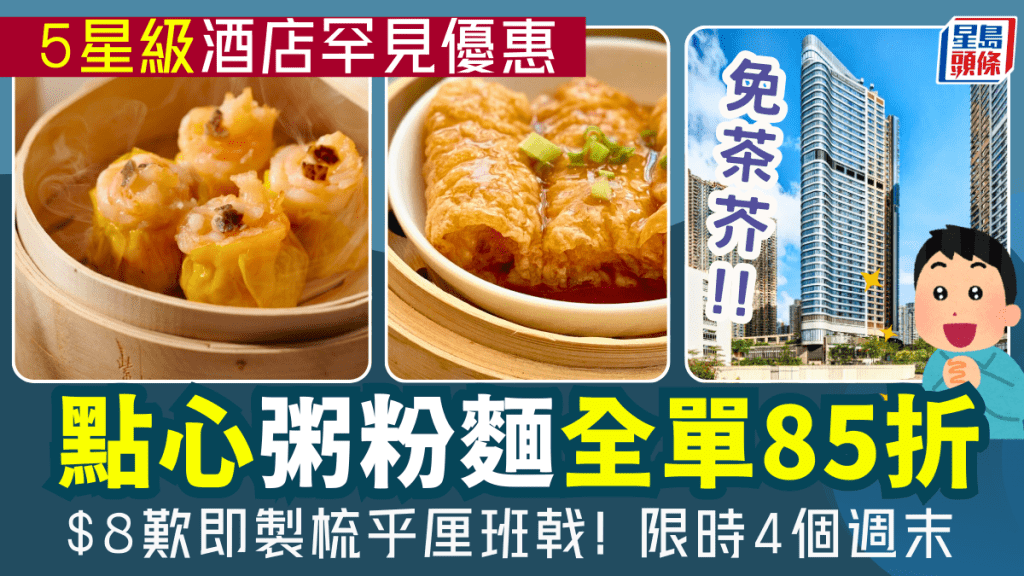 九龍東帝苑酒店紫粵軒全單85折！週末茶市免茶芥 $8起歎即製梳乎厘班戟/點心/粥粉麵