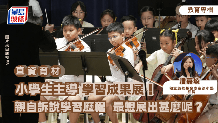 潘嘉璇 - 小學生主導學習成果展！親自訴說學習歷程  最想展出甚麼？｜直資育材