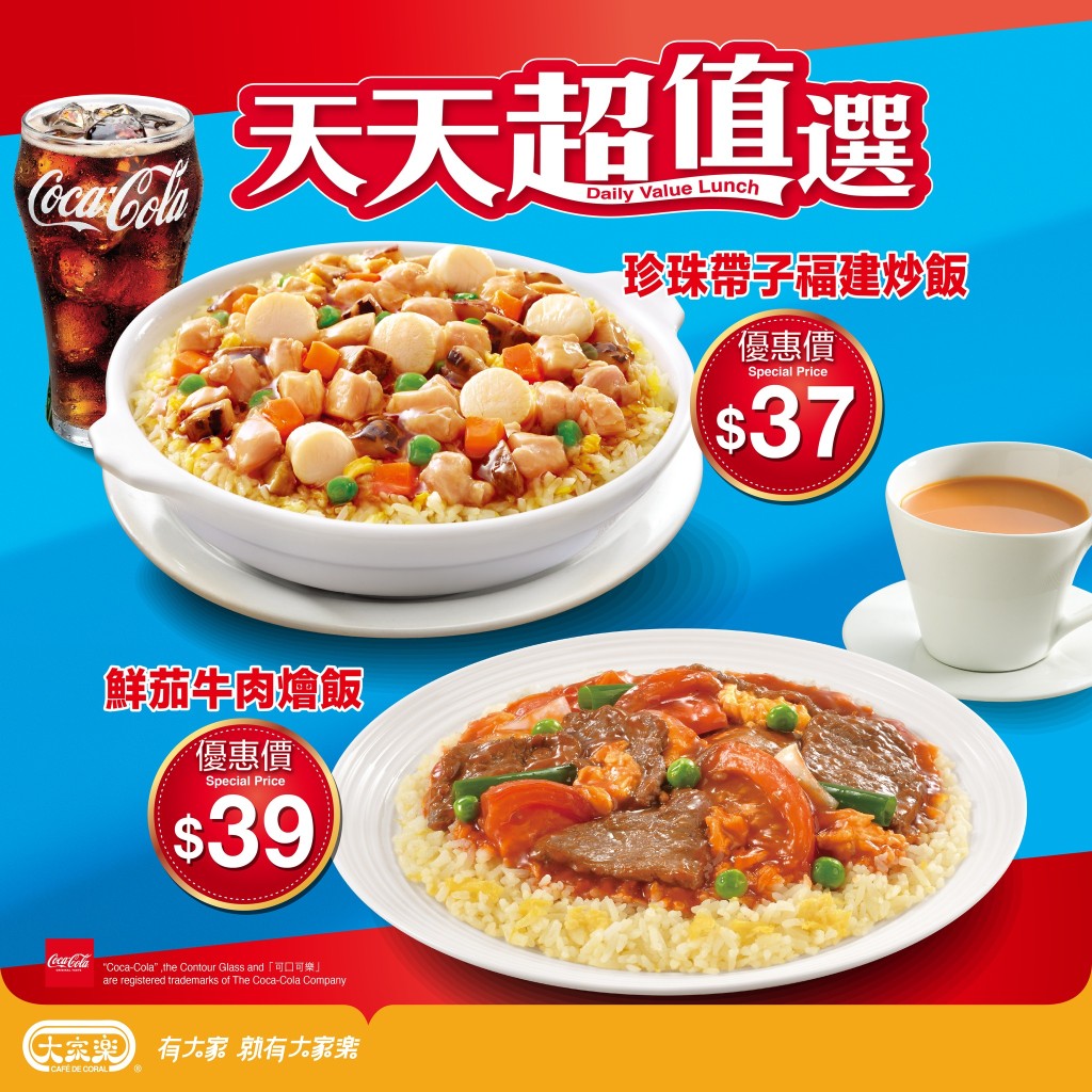 3. 大家樂午市雙重優惠！福建炒飯/鮮茄牛肉燴飯$37起