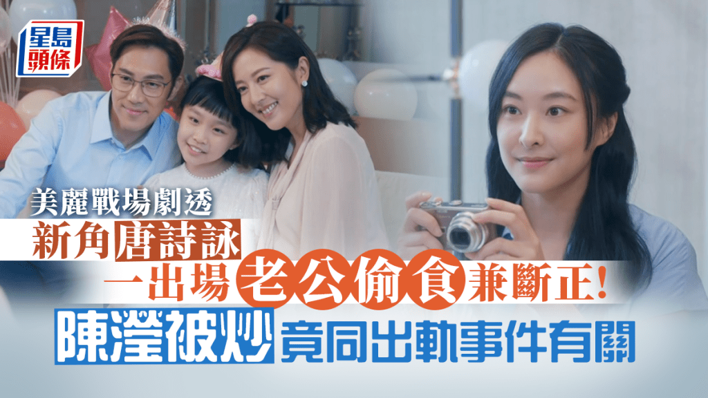 美麗戰場劇情|新角唐詩詠一出場老公偷食兼斷正!陳瀅被炒竟同出軌事件有關