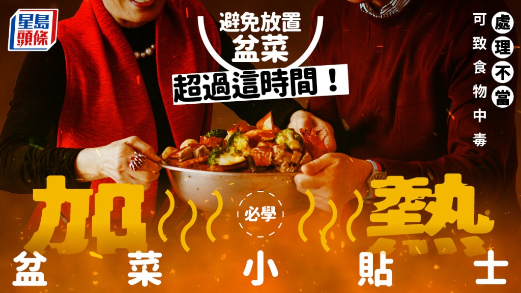 避免放置盆菜超過這時間！消委會教加熱盆菜小貼士 處理不當可致食物中毒