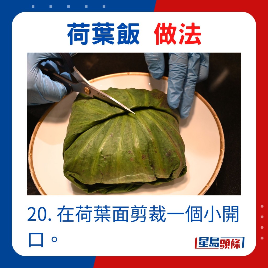 20. 在荷葉面剪裁一個小開口。