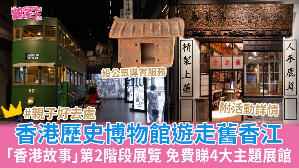 香港歷史博物館穿越時光隧道 4大主題展館遊走舊香港｜親子好去處