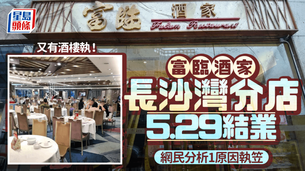 富臨酒家長沙灣分店5.29結業！職員親證消息 網民熱議1原因退場