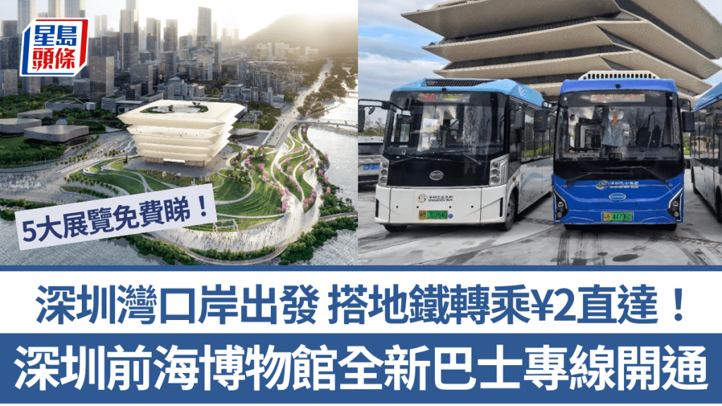 深圳前海博物館全新巴士專線開通！深圳灣口岸搭地鐵轉乘¥2直達 附班次/車站