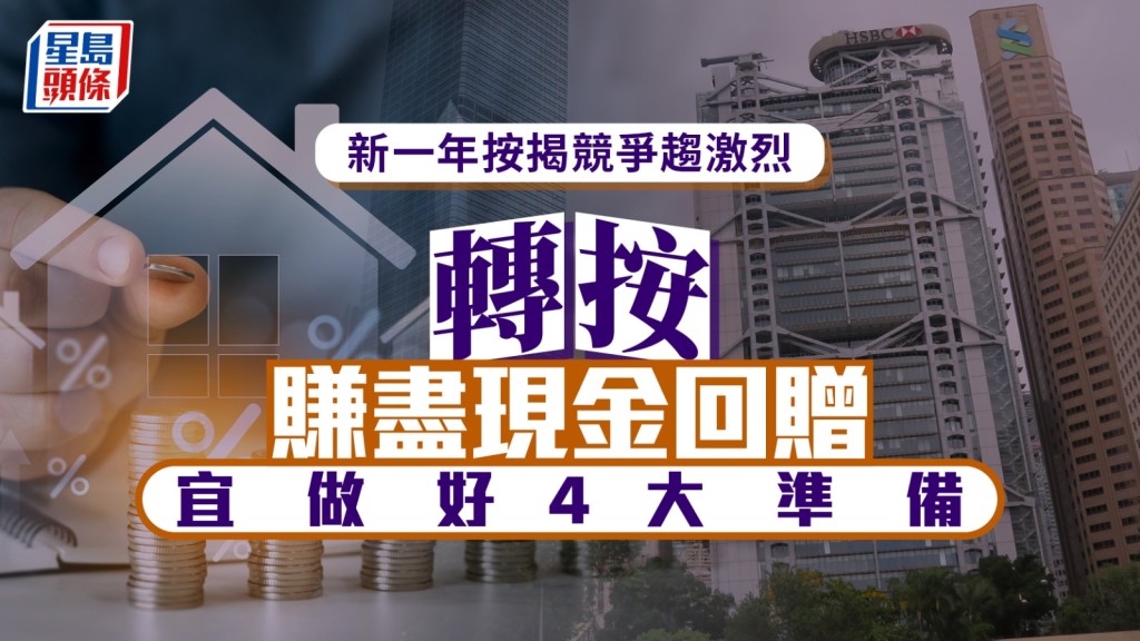 新一年按揭競爭趨激烈 轉按賺盡現金回贈 宜做好4大準備｜曹德明