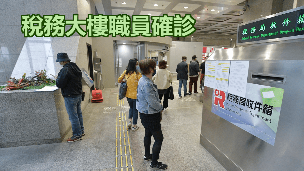 稅務大樓一名署理高級稅務主任初步確診。資料圖片