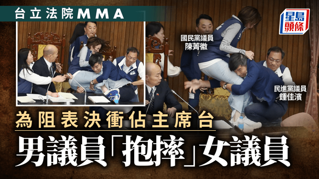 台灣立法院再演「武鬥」  男議員抱女議員大腿摔飛並壓倒在地……