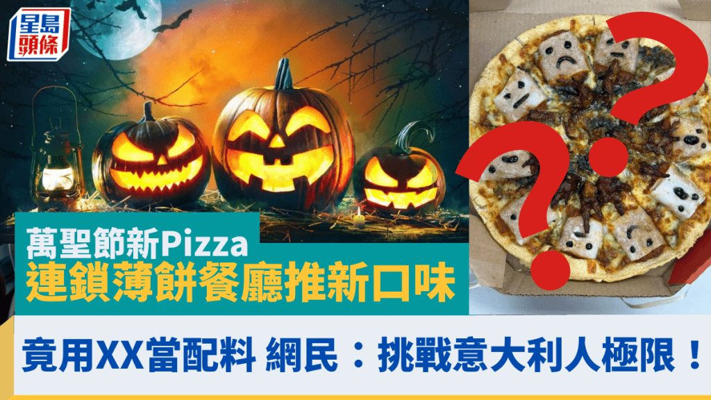 萬聖節新Pizza！連鎖薄餅餐廳推新萬聖節新Pizza！連鎖薄餅餐廳推新口味Pizza 竟用這些東西當配料 網民諷：挑戰意大利人極限口味Pizza 竟用這些東西當配料 網民諷：挑戰意大利人極限