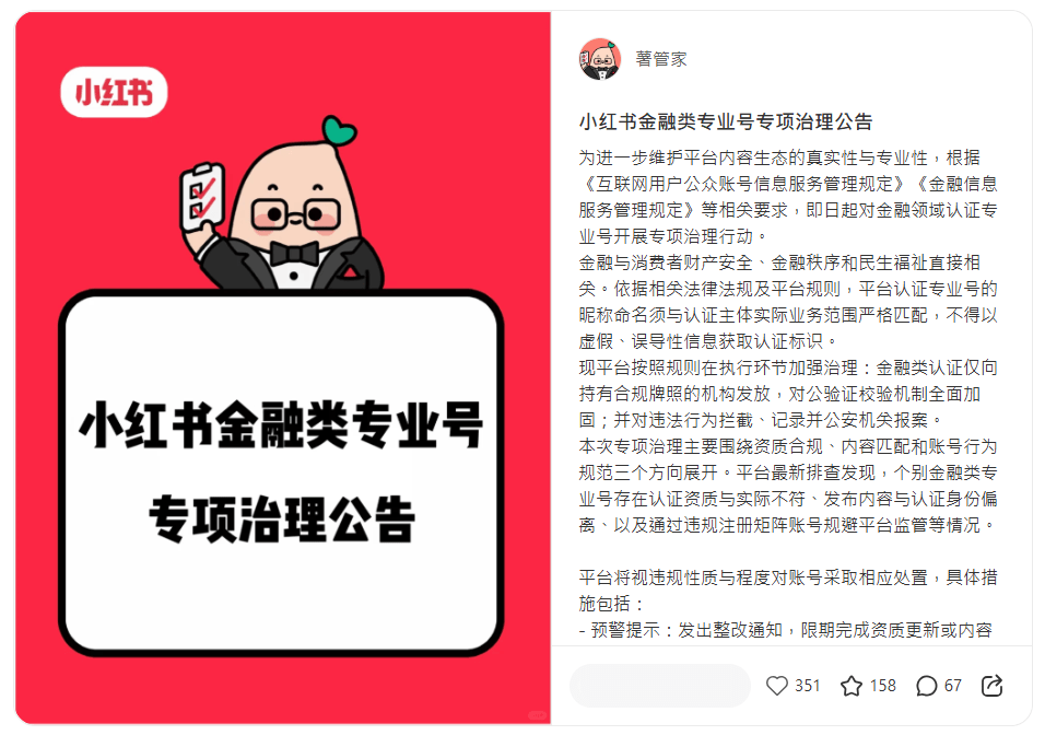 小红书官方管理帐号表示，对金融领域认证专业号开展专项治理行动。