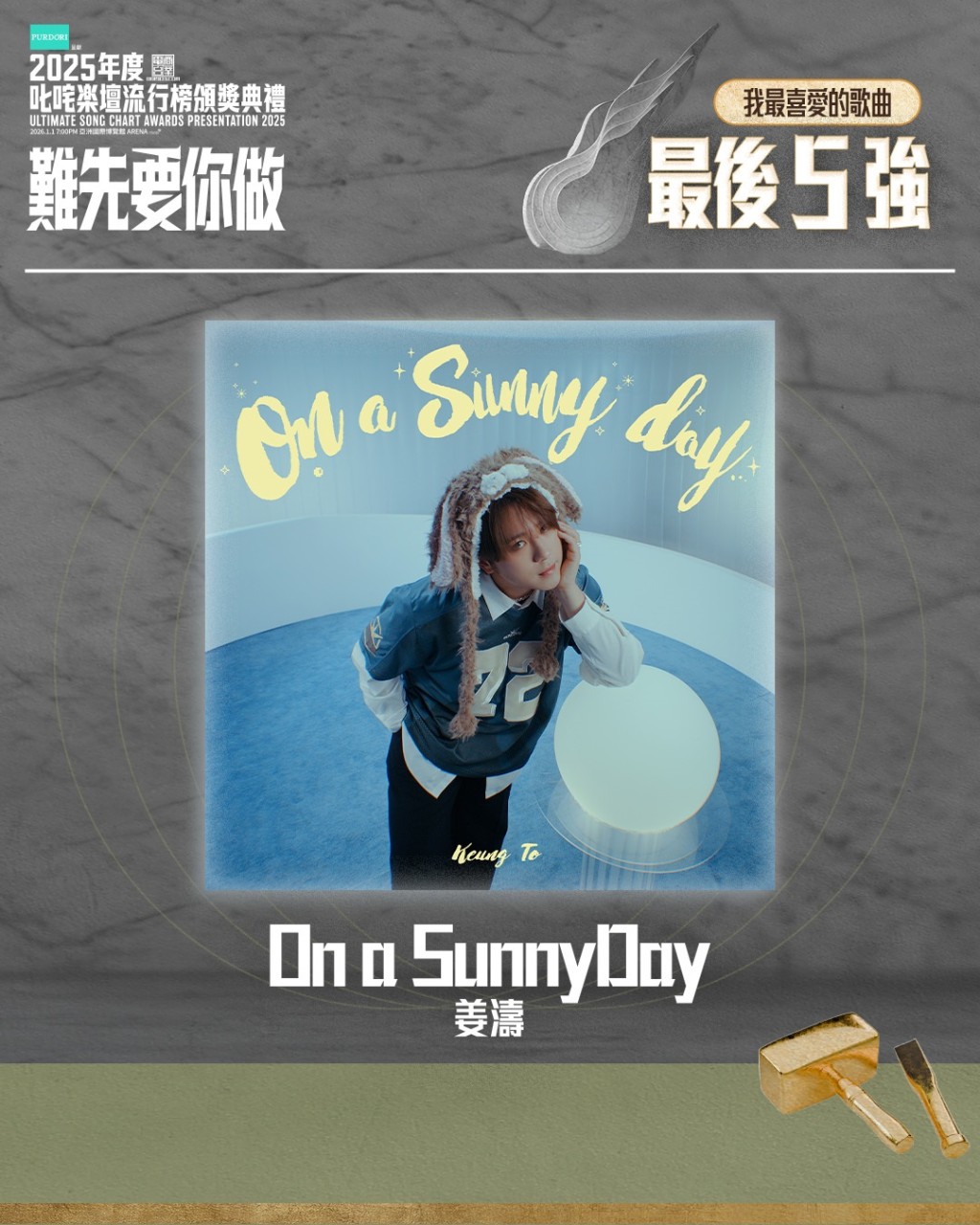 “叱咤乐坛我最喜爱的歌曲”  最后五强 - On a SunnyDay (姜涛)