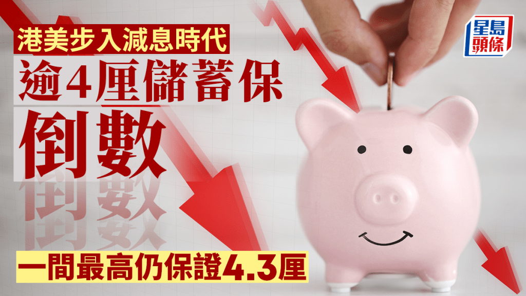 港美步入減息時代 逾4厘儲蓄保倒數 一間最高仍保證4.3厘