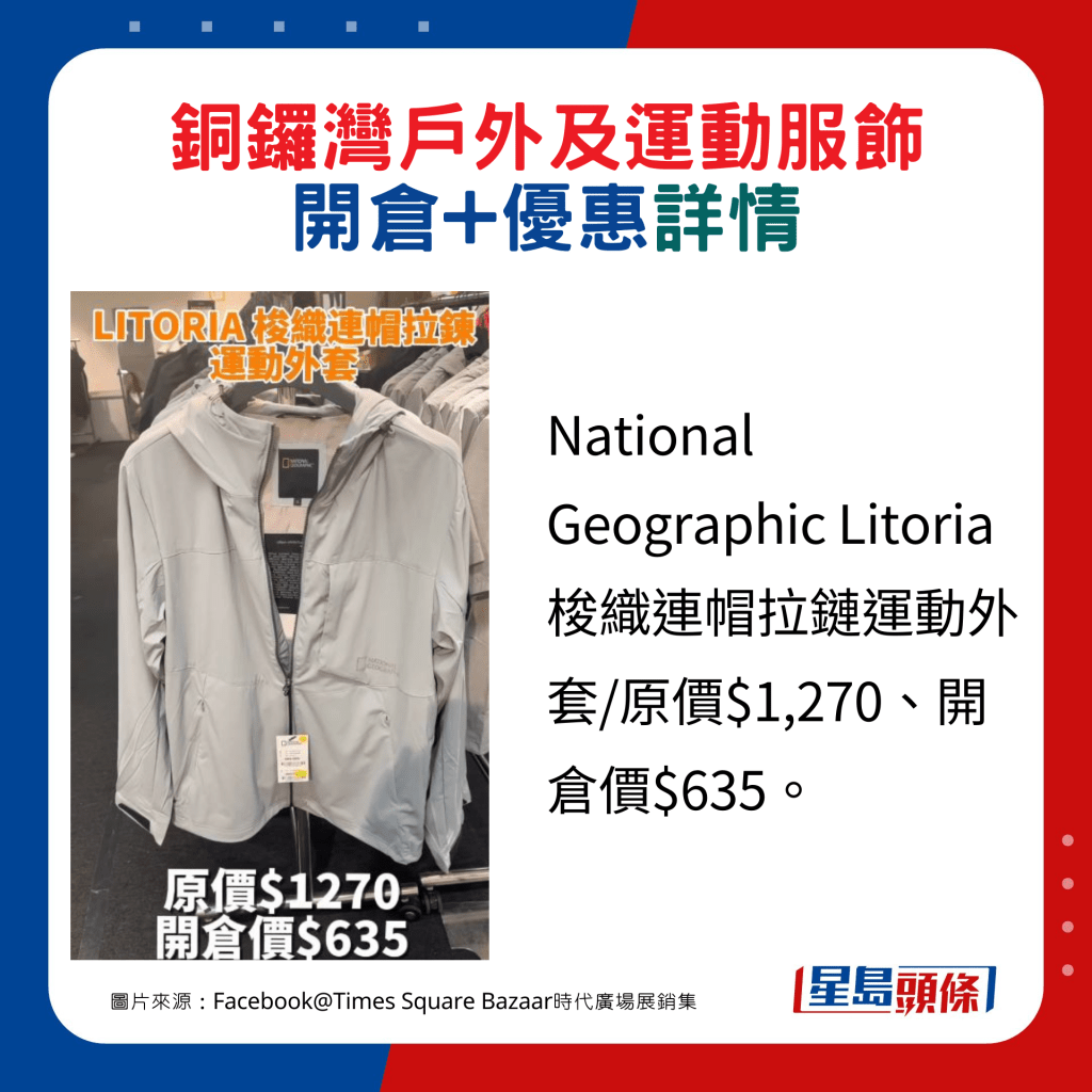 National Geographic Litoria梭織連帽拉鏈運動外套/原價$1,270、開倉價$635。（圖片來源：Facebook@Times Square Bazaar時代廣場展銷集）