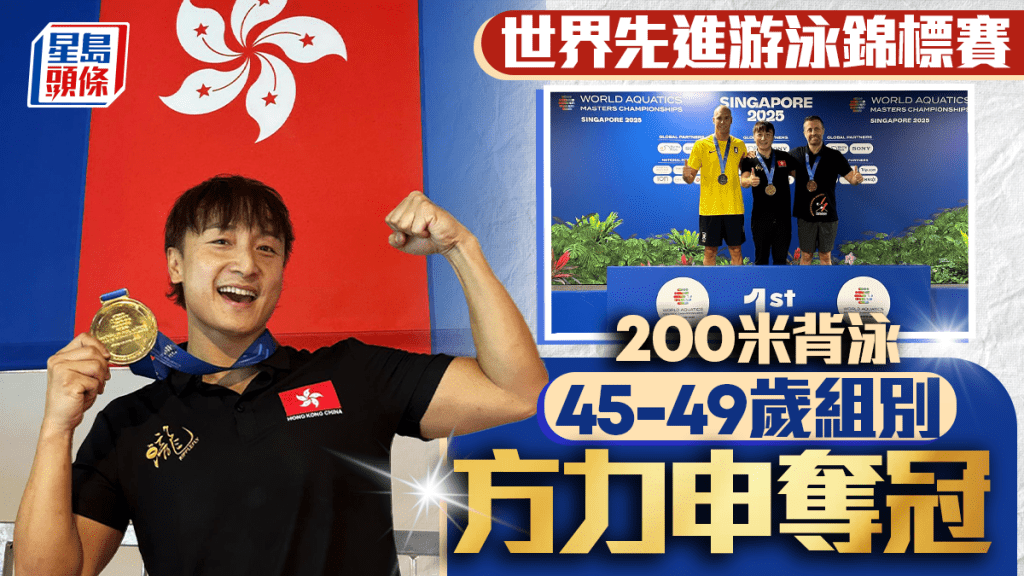 游泳｜方力申勇奪先進世錦賽金牌 男子200米背泳45-49歲組別封王
