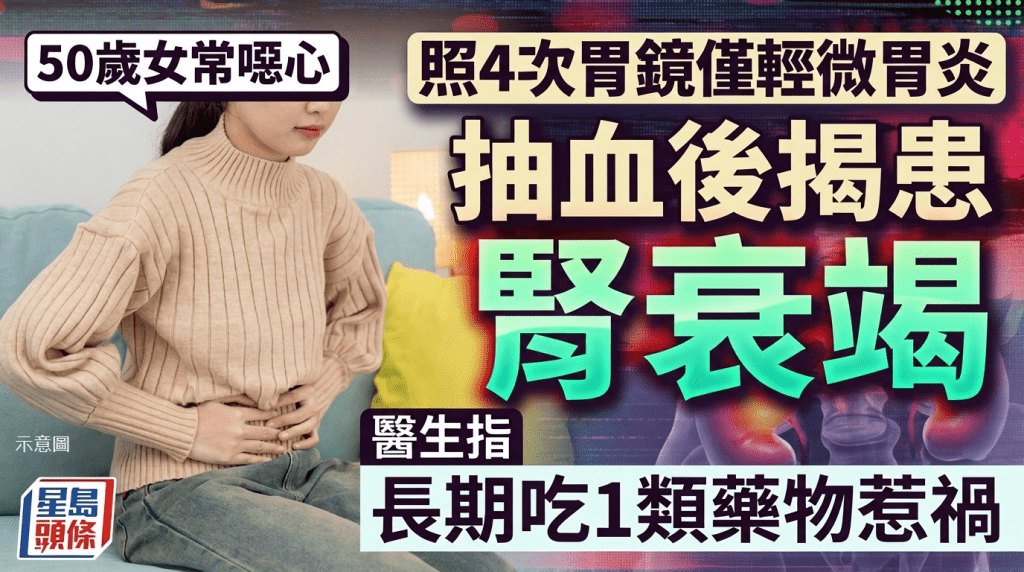 50歲女常噁心 照4次胃鏡僅輕微胃炎 抽血後揭患腎衰竭 醫生指長期吃1類藥物惹禍