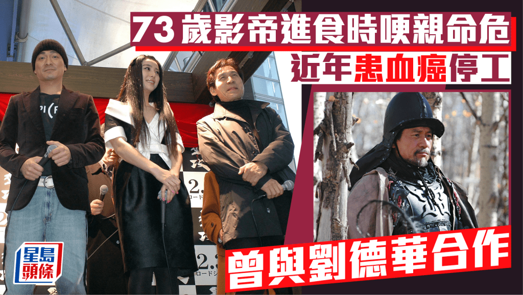 曾与刘德华合作73岁影帝命危   进食时哽亲昏迷留医ICU情况不乐观   近年患血癌停工