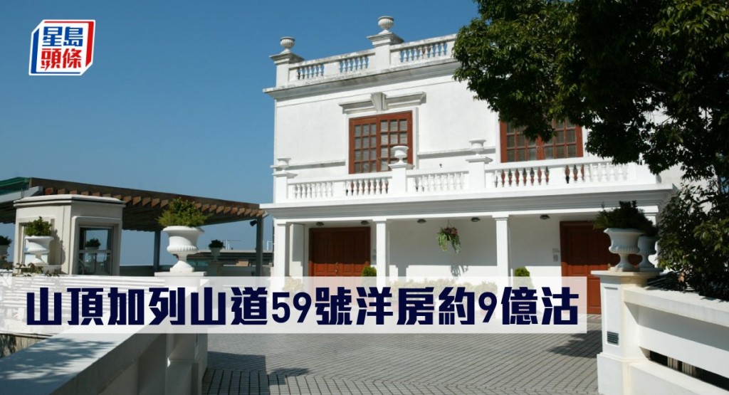 山頂加列山道59號洋房約9億沽。