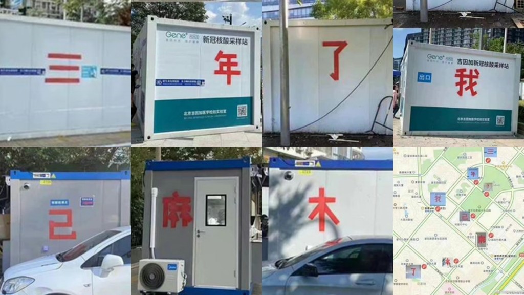 张东辉8月中时在8个核酸亭上涂写了8个字。网图