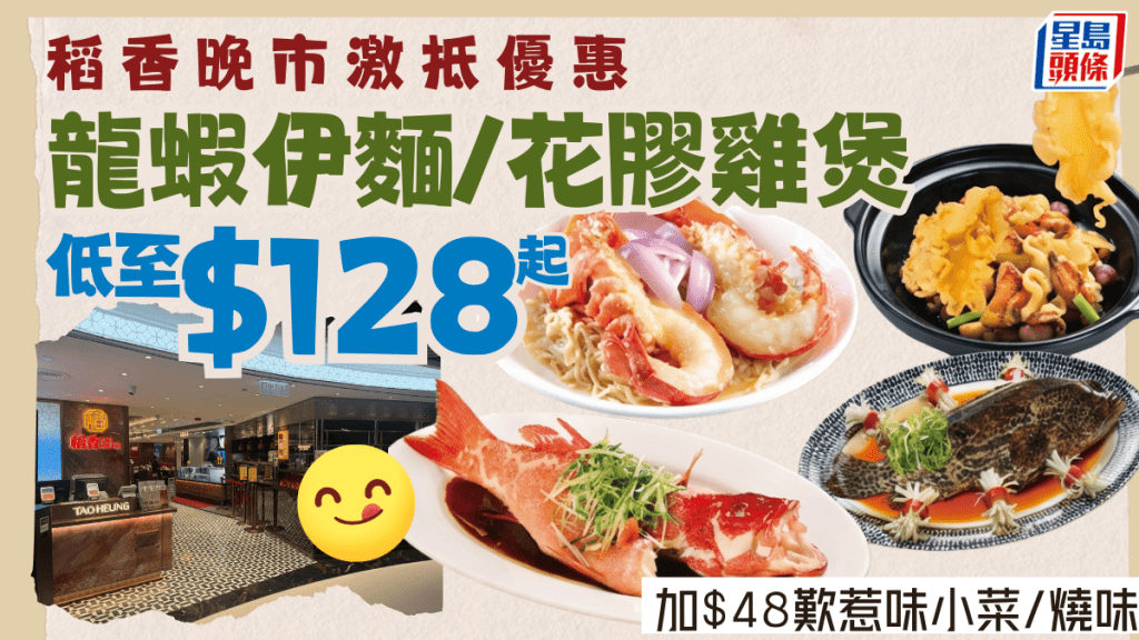 稻香晚市激抵優惠！龍蝦伊麵/花膠雞煲/金虎斑$128起 加$48歎惹味小菜/燒味