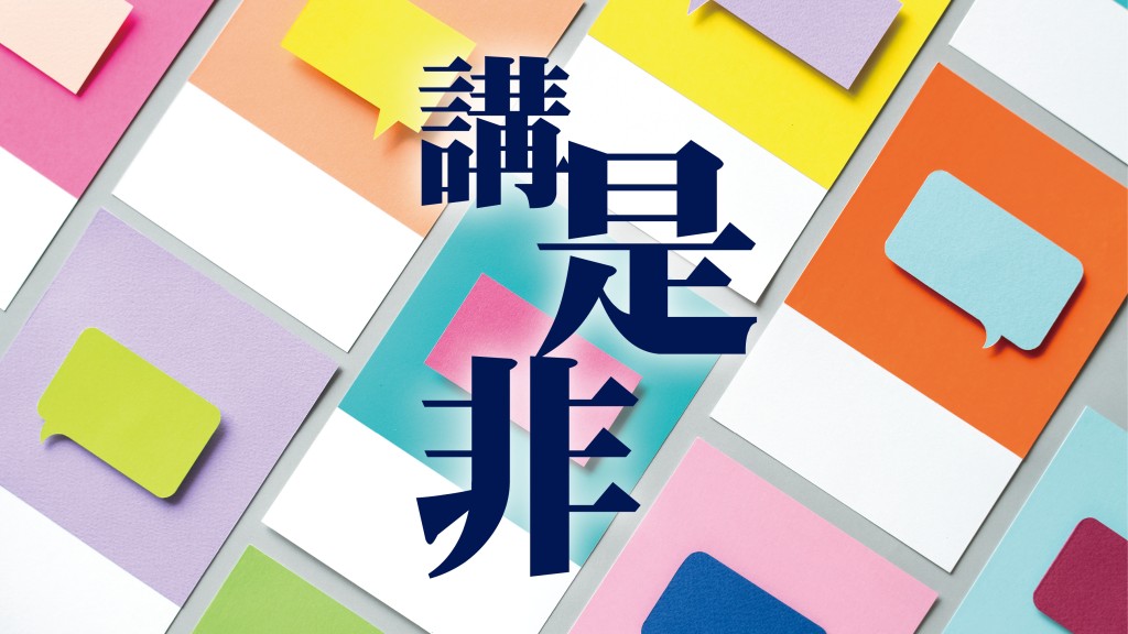講是非｜初九剃頭 - 鄧達智