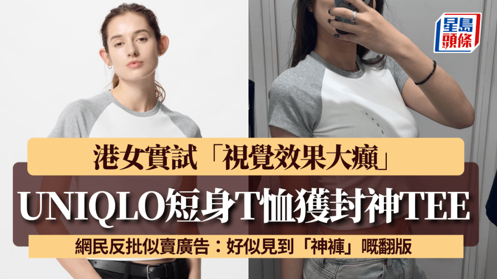 UNIQLO短身T恤獲封神TEE!港女實試「視覺效果大癲」 網民反批似賣廣告:好似見到「神褲」嘅翻版