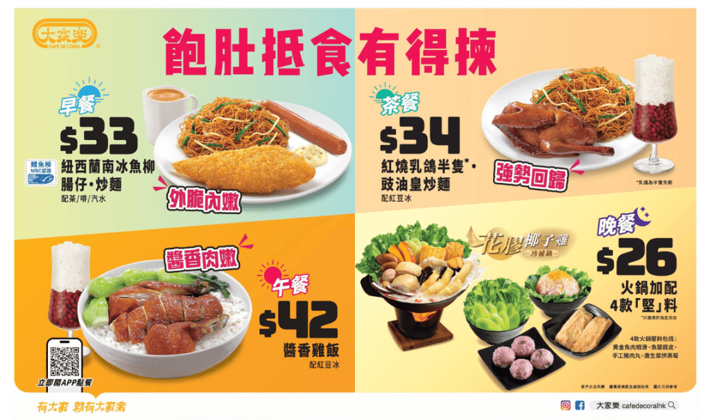 大家乐突发全日优惠，早、午、晚及下午茶市低至$33。