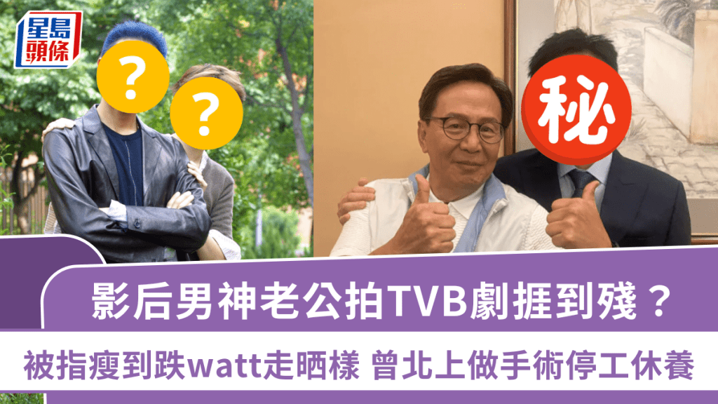 影后男神老公拍TVB劇捱到殘？被指瘦到跌watt走晒樣  曾北上做手術停工休養