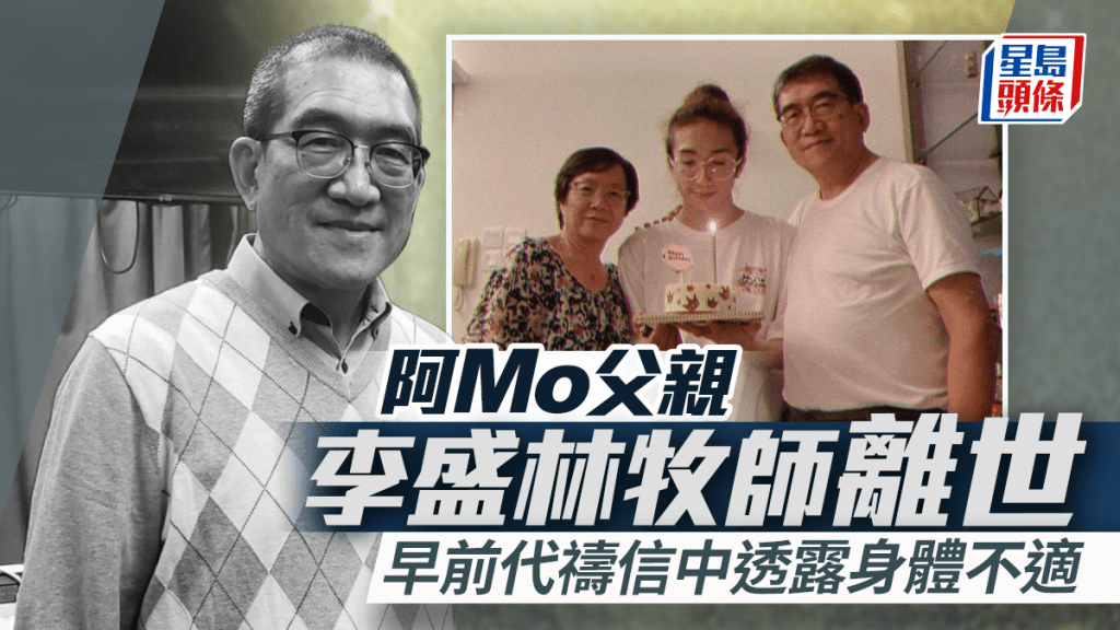 阿Mo李启言父亲李盛林牧师病逝  日前身体不适呕吐发烧  曾插喉治疗